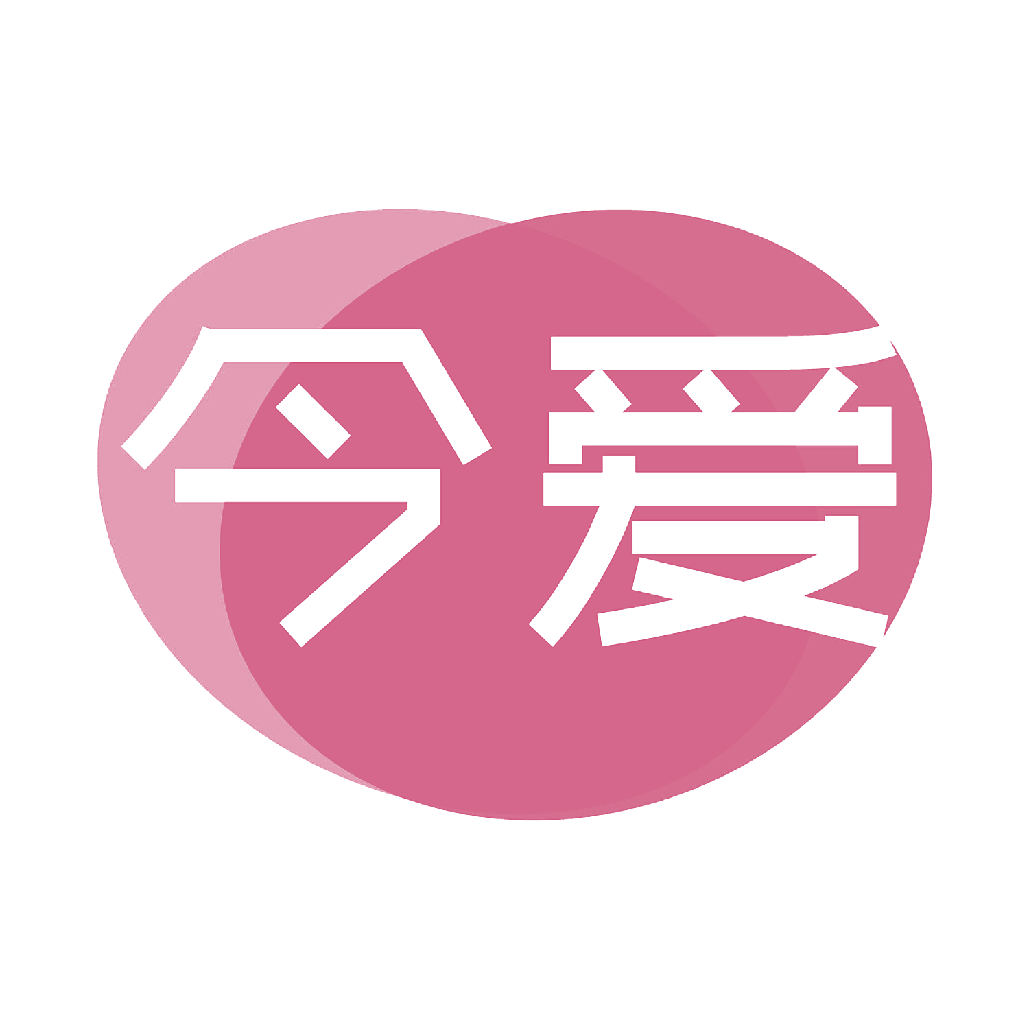 今爱