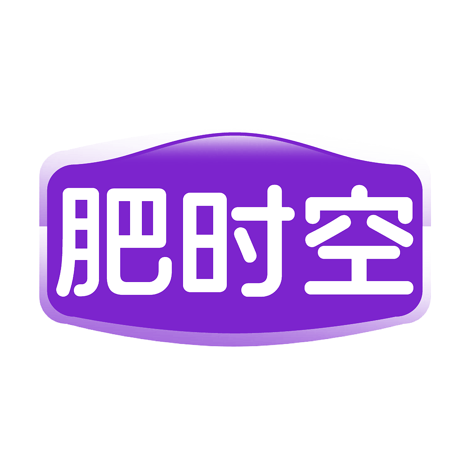 肥时空