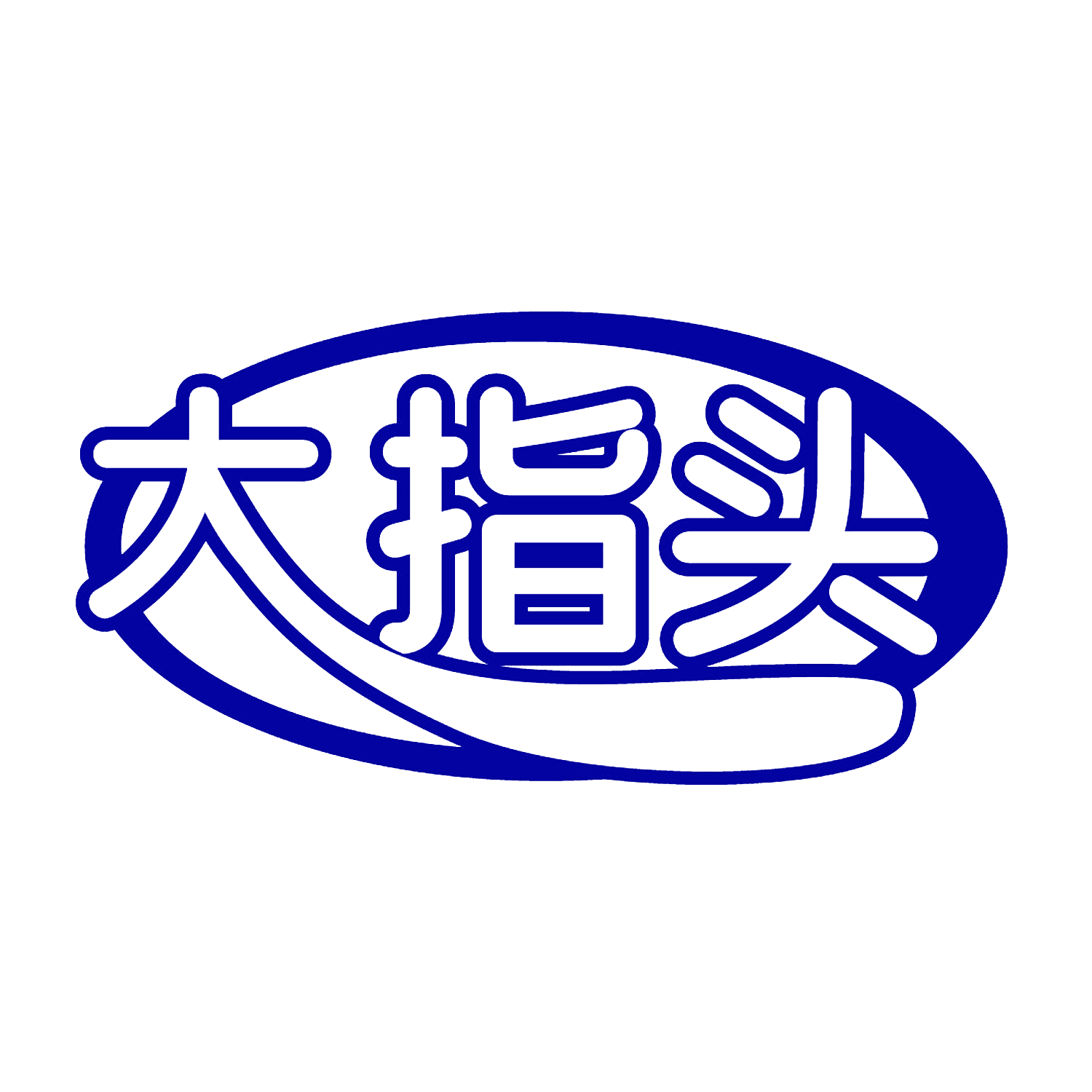 大指头