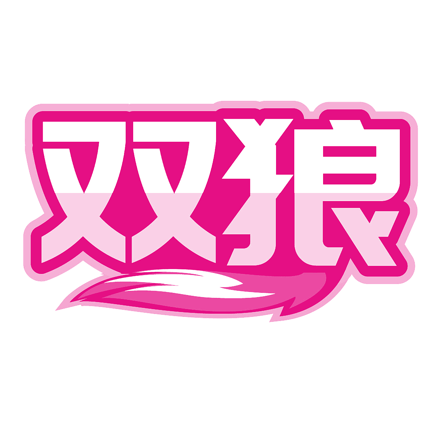 双狼