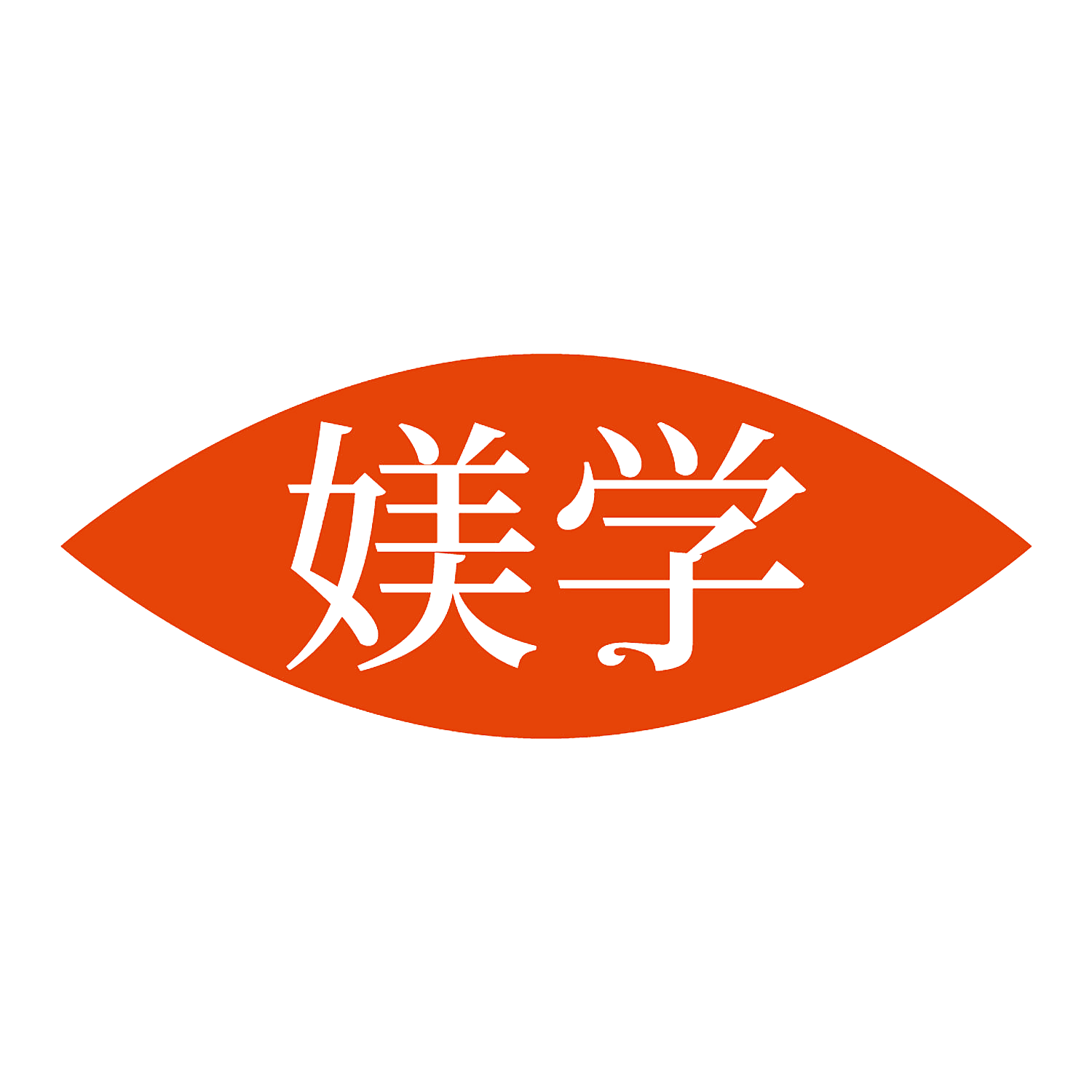 媄学