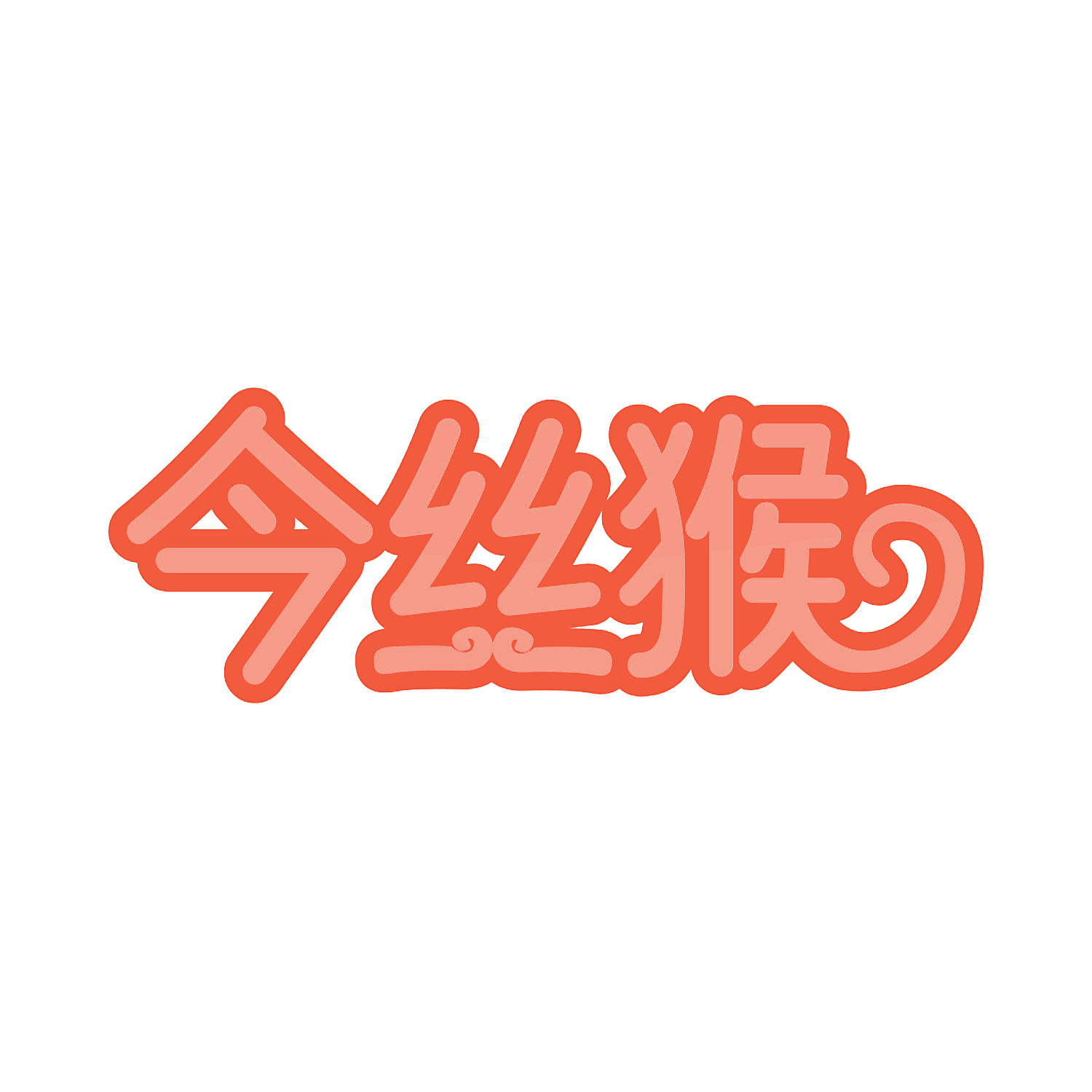 今丝猴
