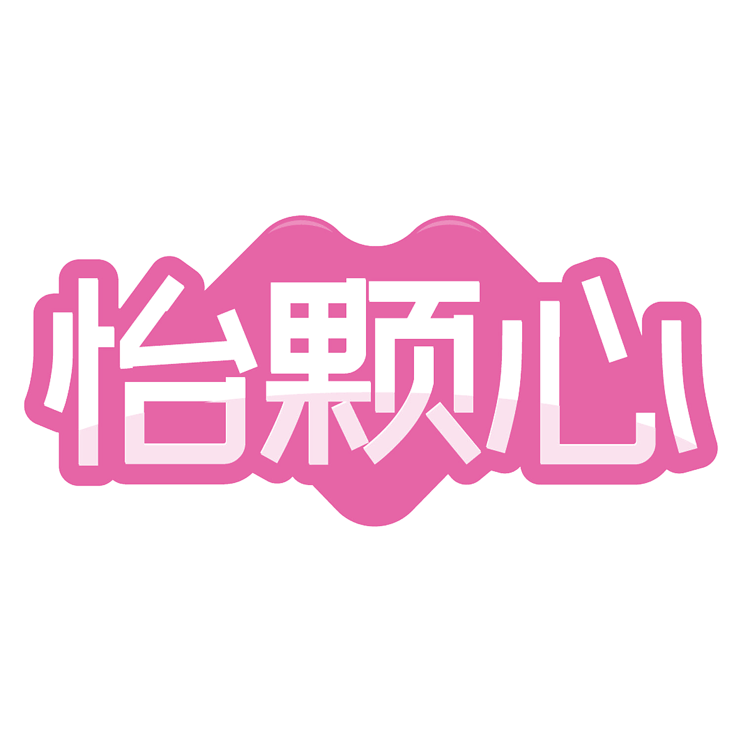 怡颗心