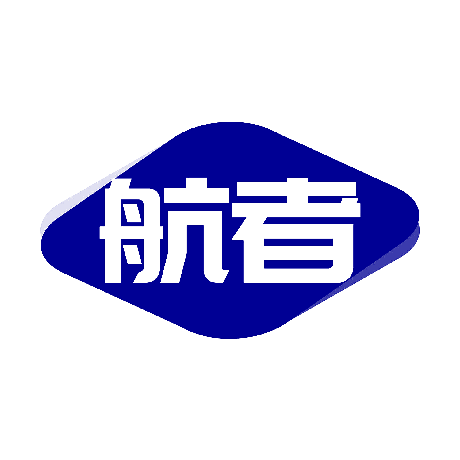 航者