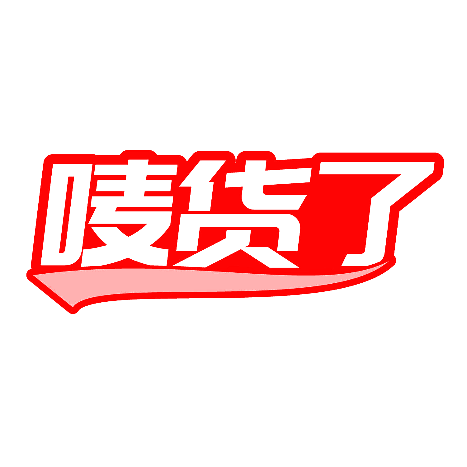 唛货了