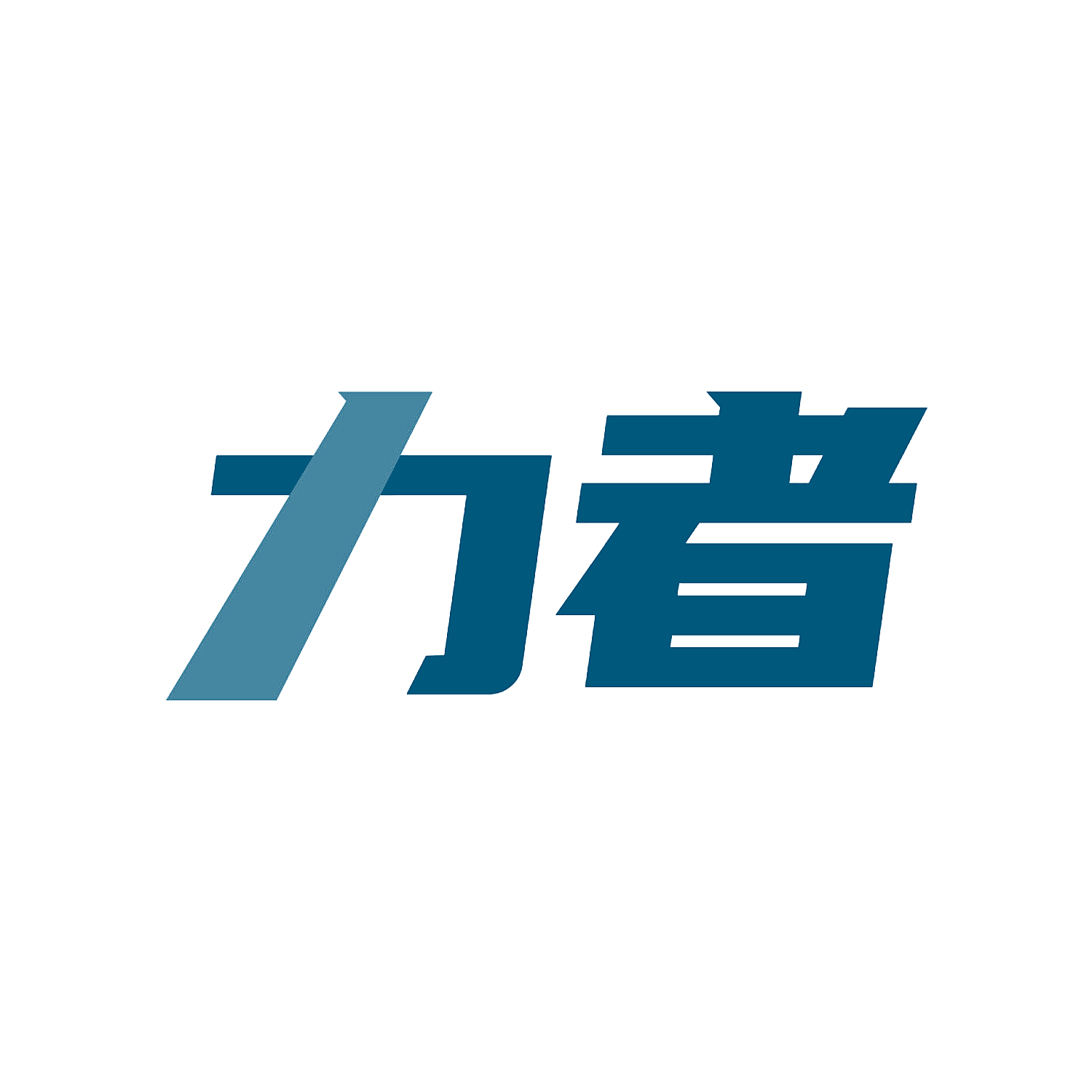 力者