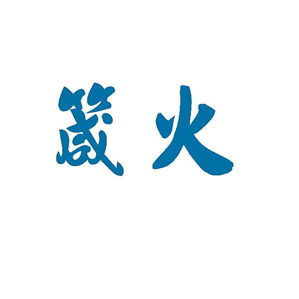 箴火