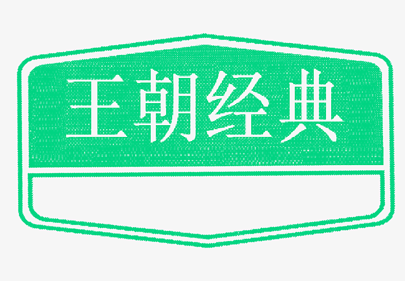 王朝经典