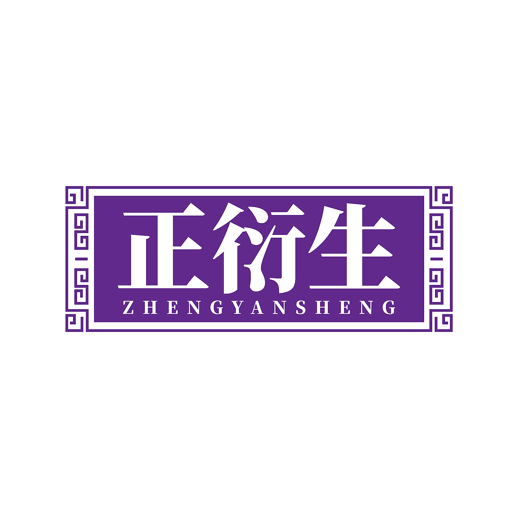 正衍生
