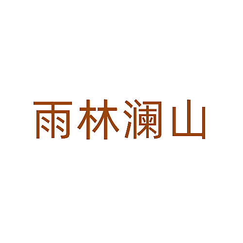 雨林澜山