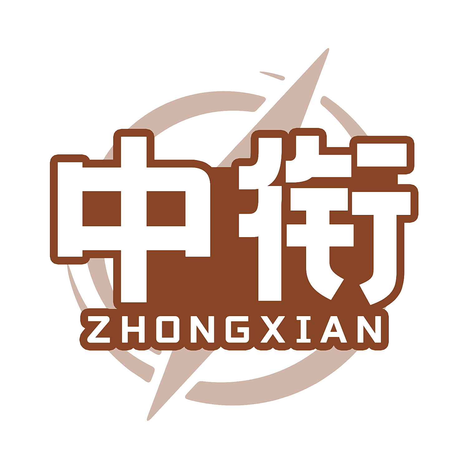 中衔
