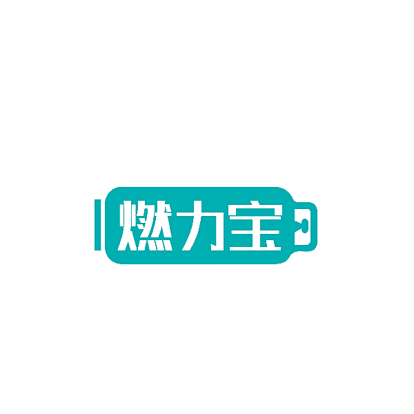 燃力宝