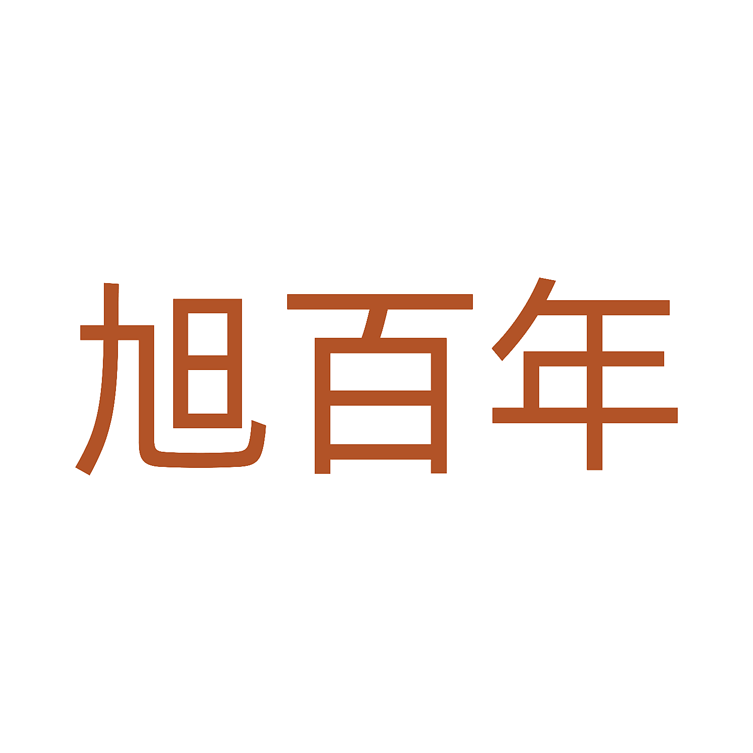 旭百年