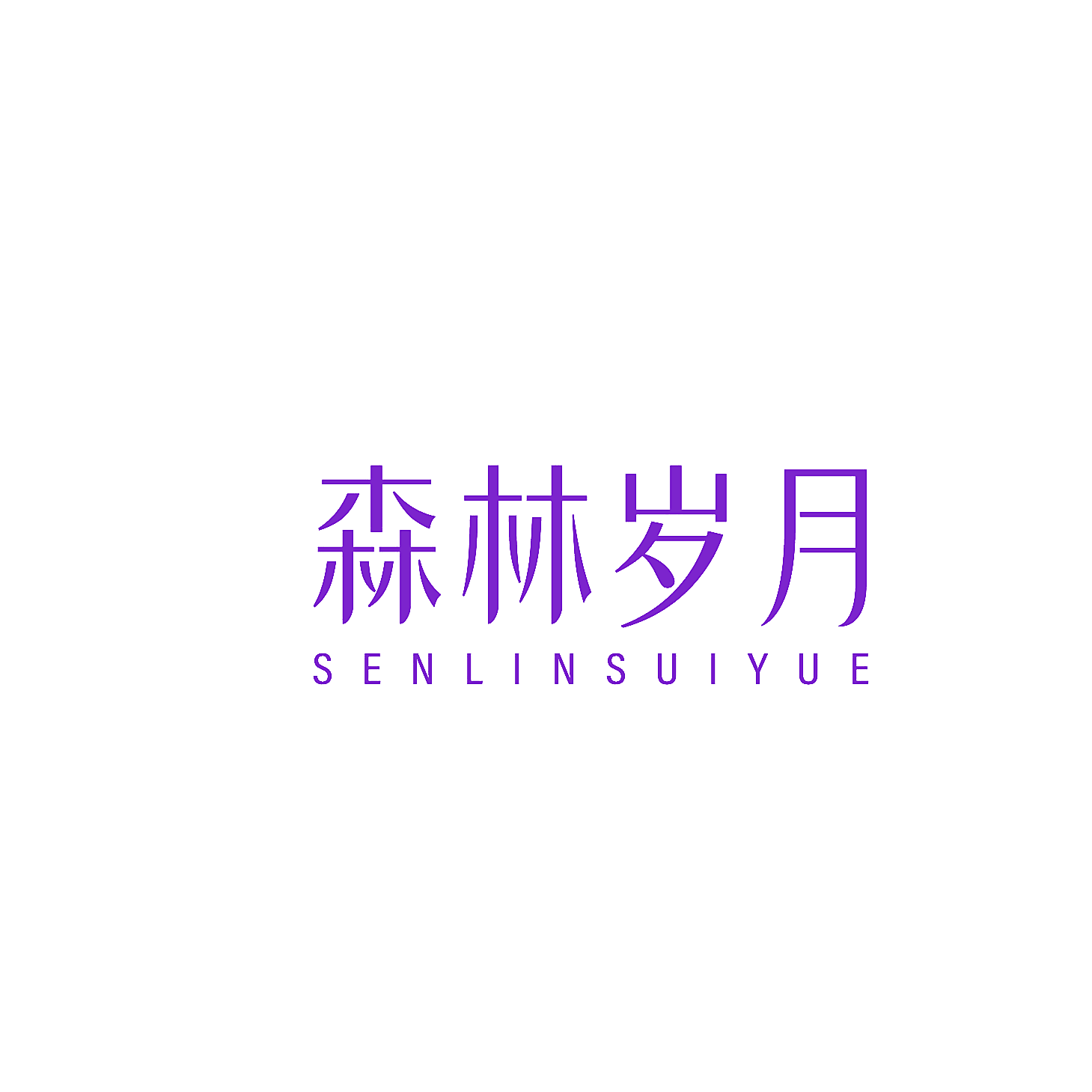 森林岁月