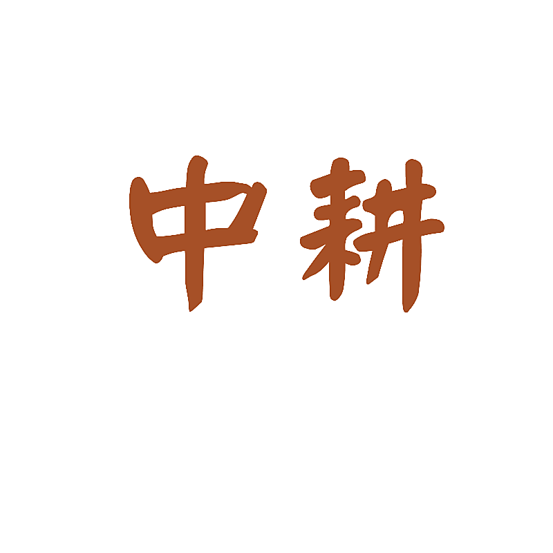 中耕