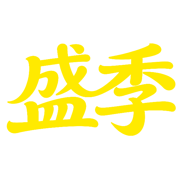 盛季