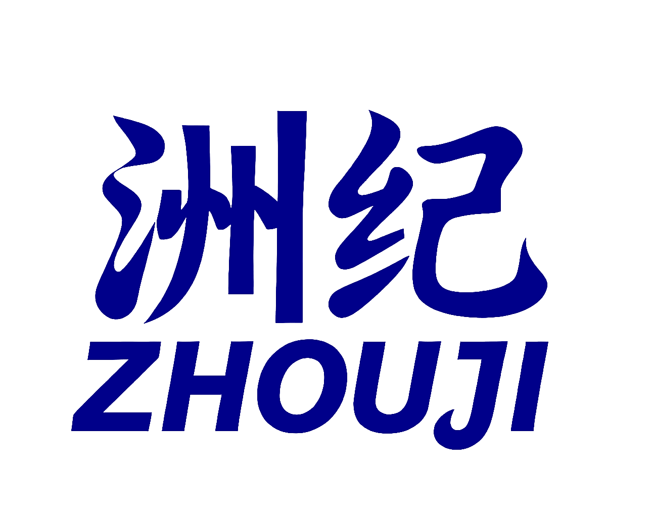 洲纪