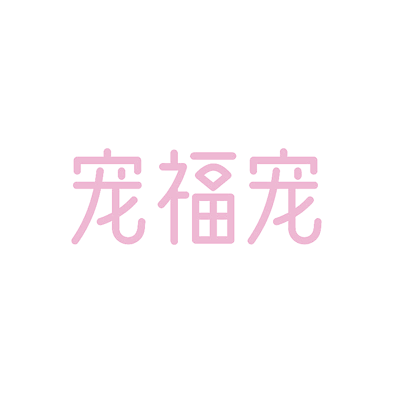 宠福宠