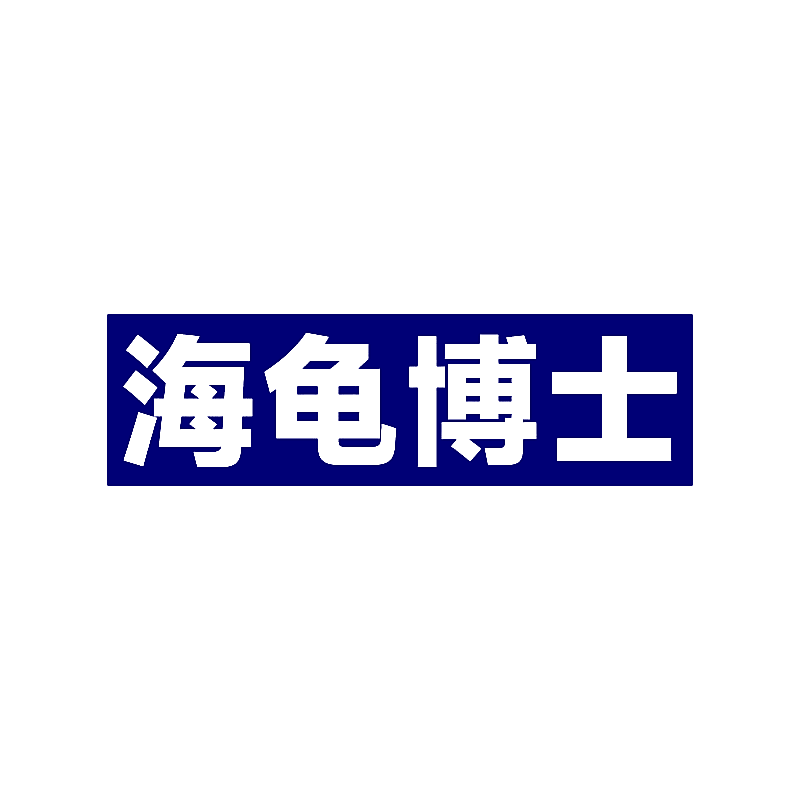 海龟博士