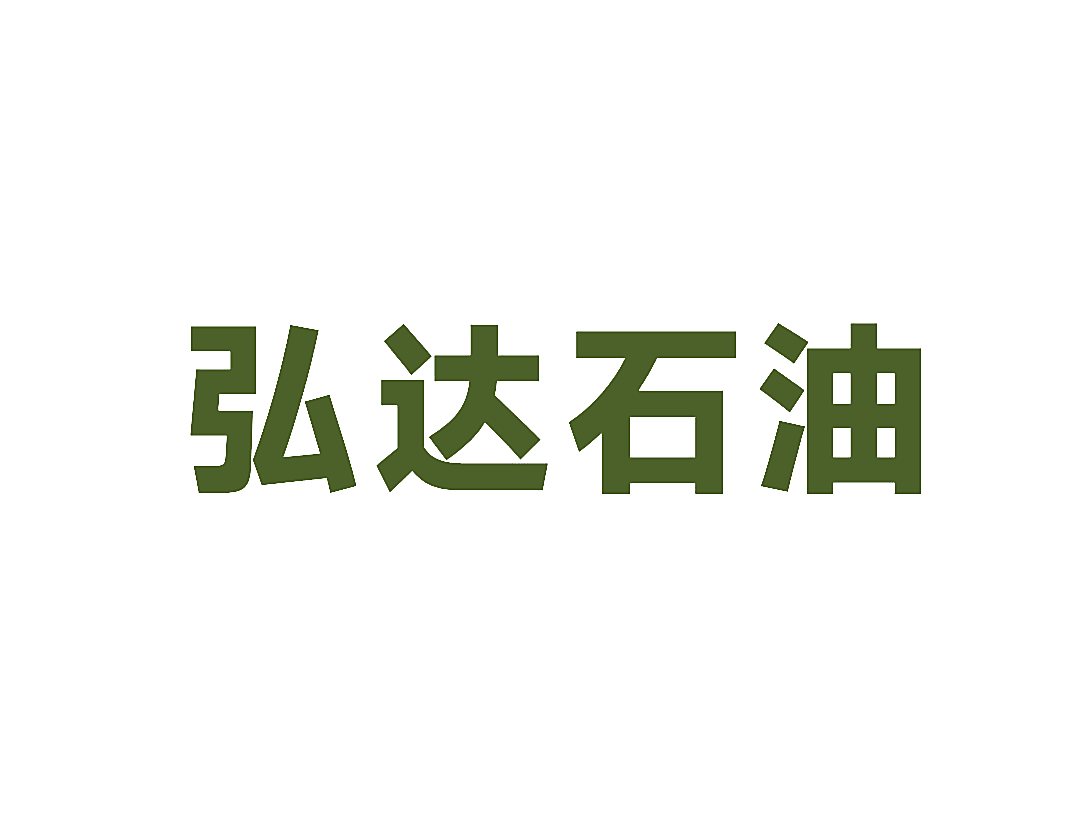 弘达石油