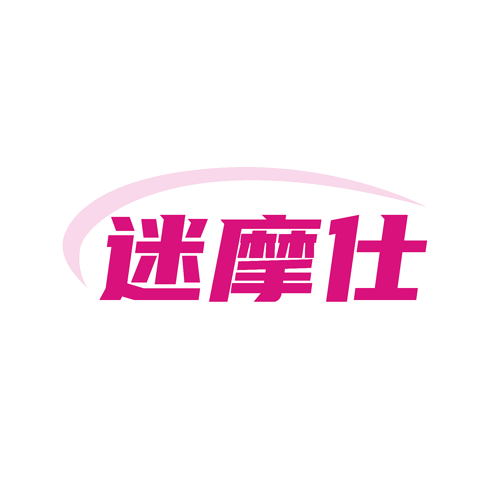 迷摩仕