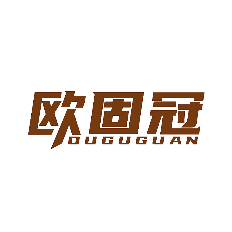欧固冠