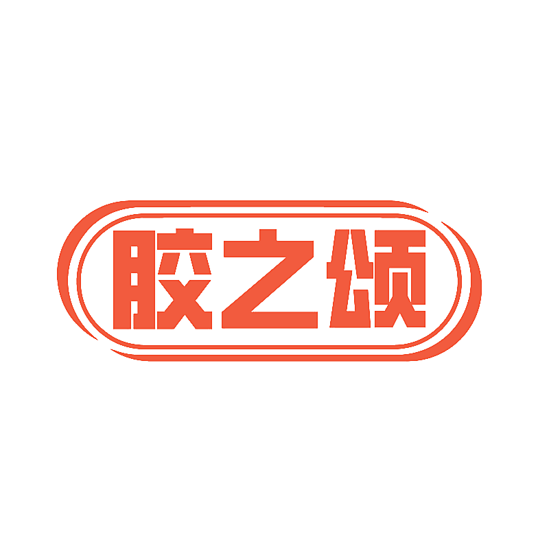 胶之颂
