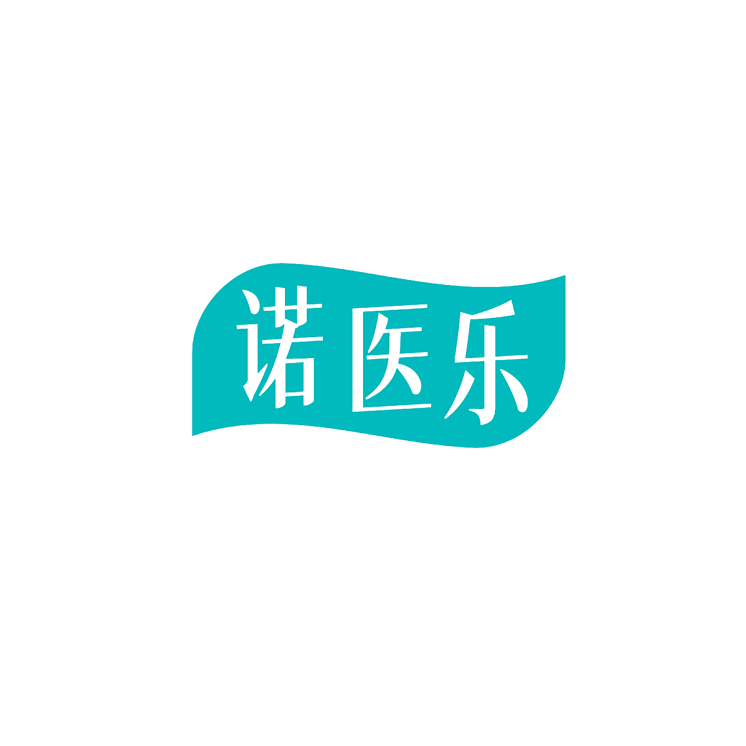 诺医乐