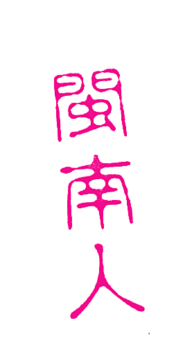 闽南人