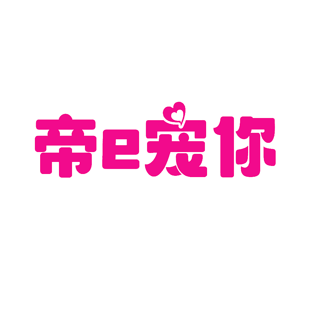 帝E宠你