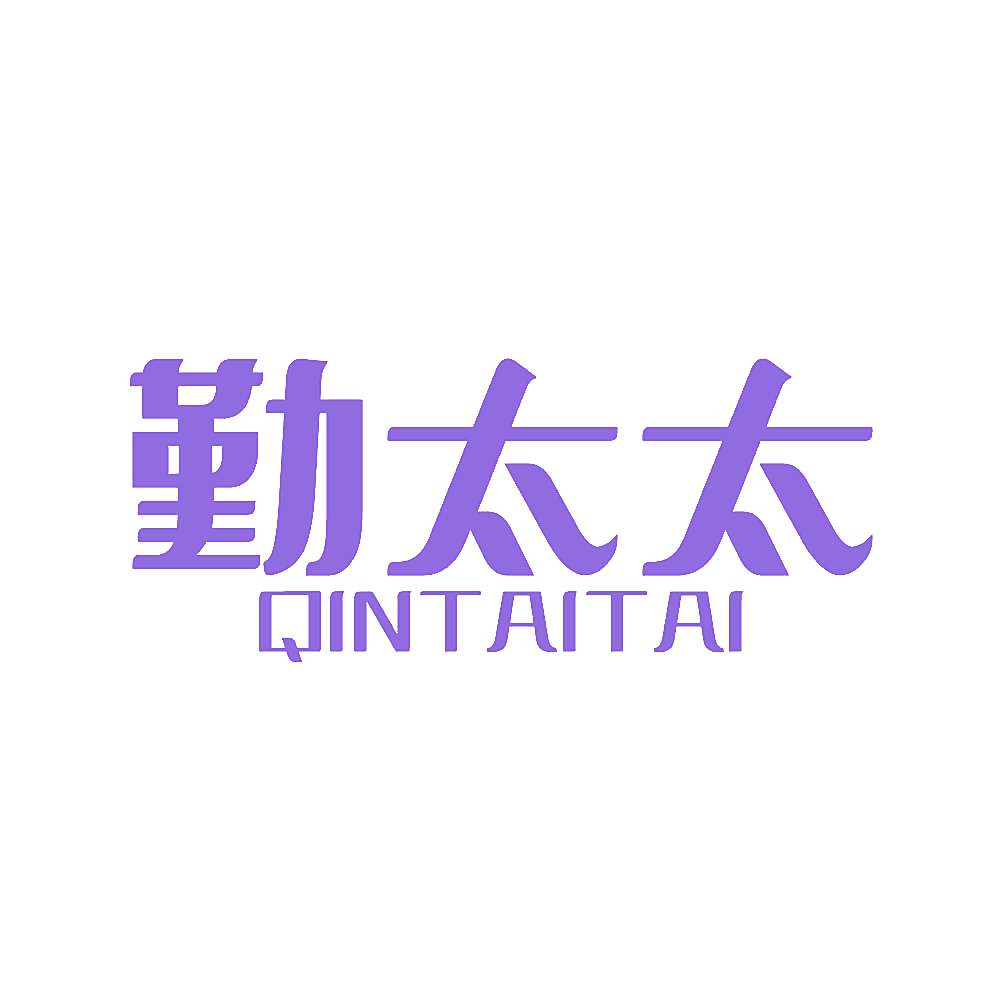 勤太太