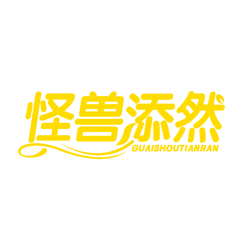 怪兽添然