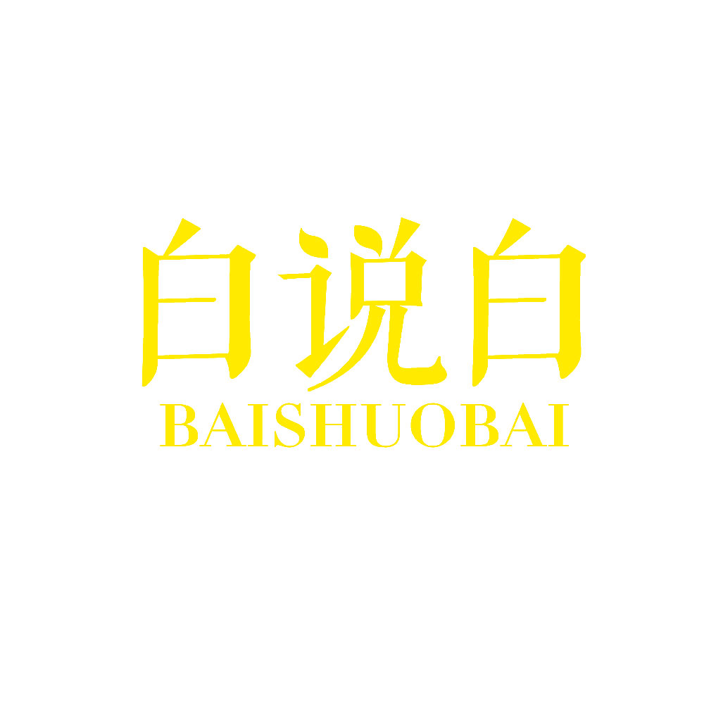 白说白