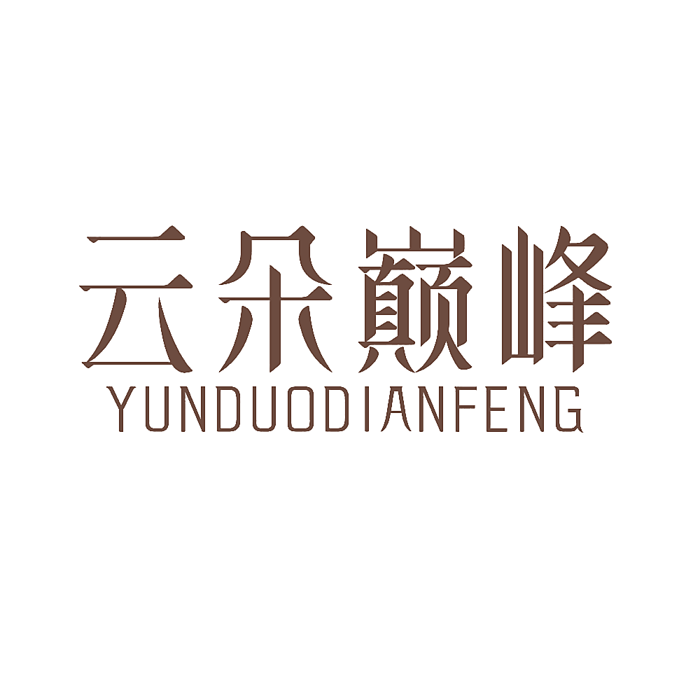 云朵巅峰