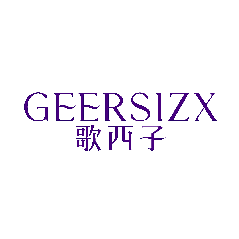 歌西子 GEERSIZX