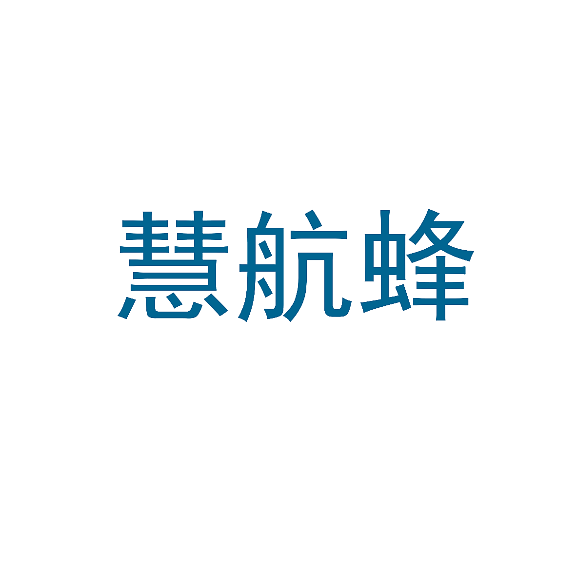 慧航蜂