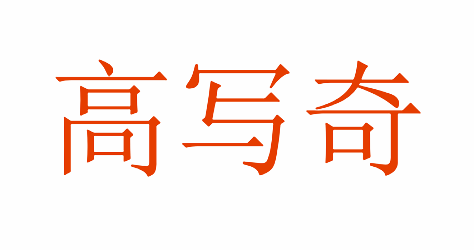 高写奇