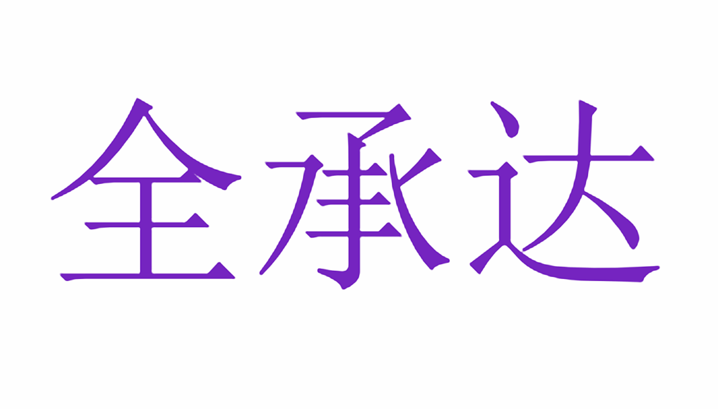 全承达