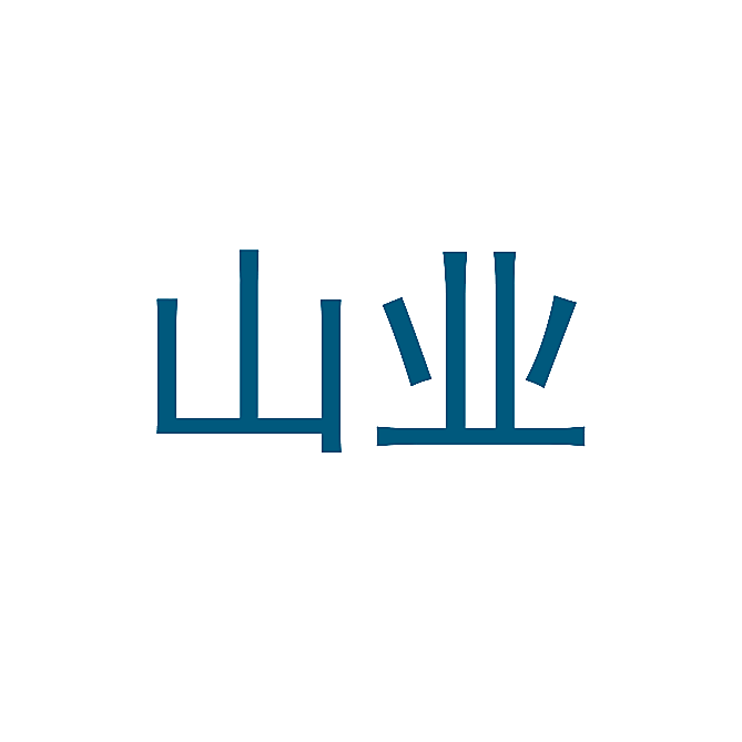 山业
