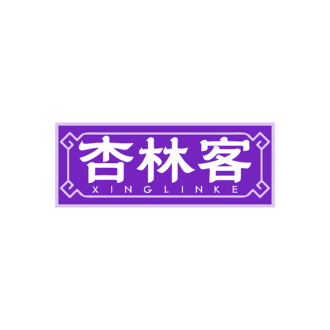 杏林客