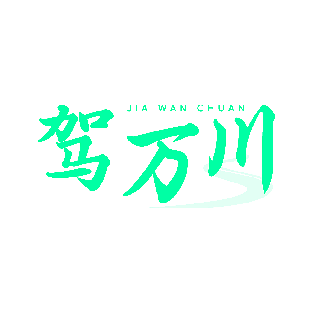 驾万川