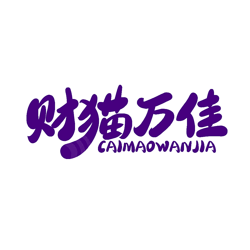 财猫万佳