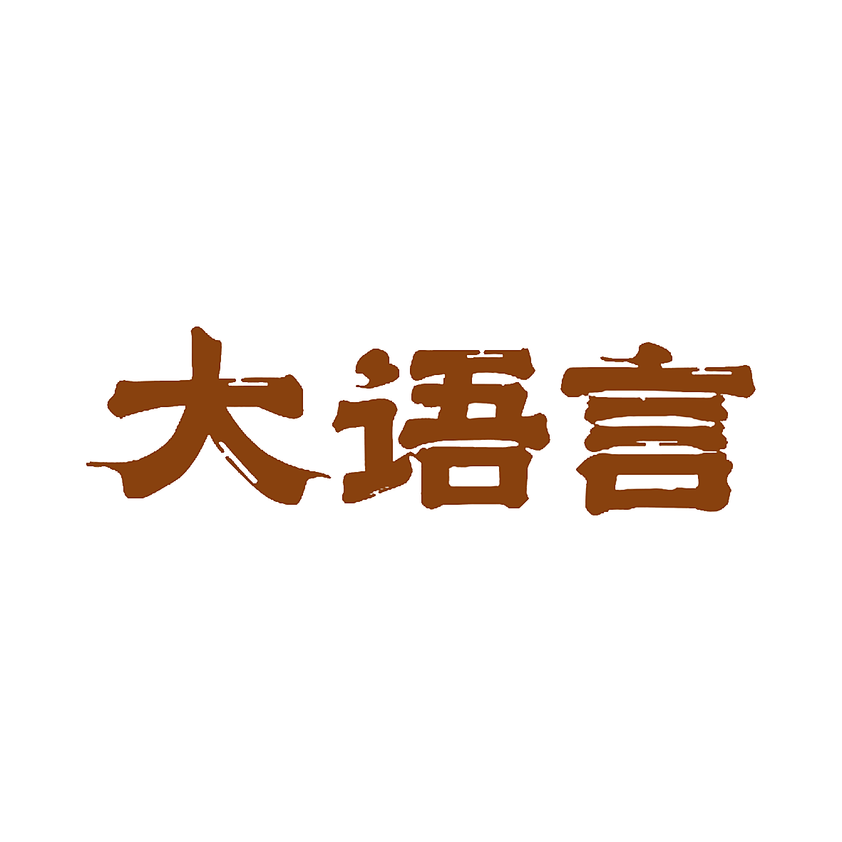 大语言