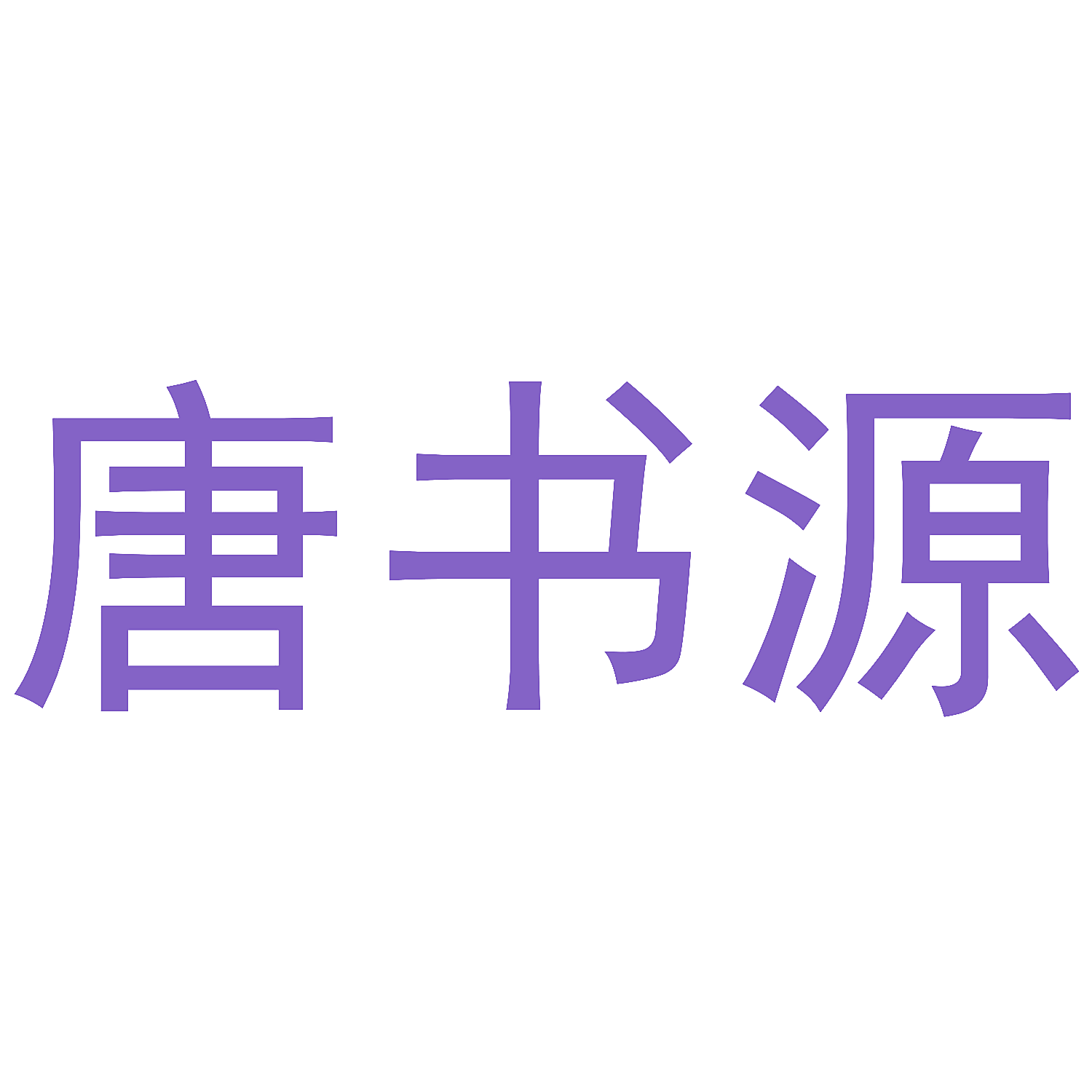唐书源