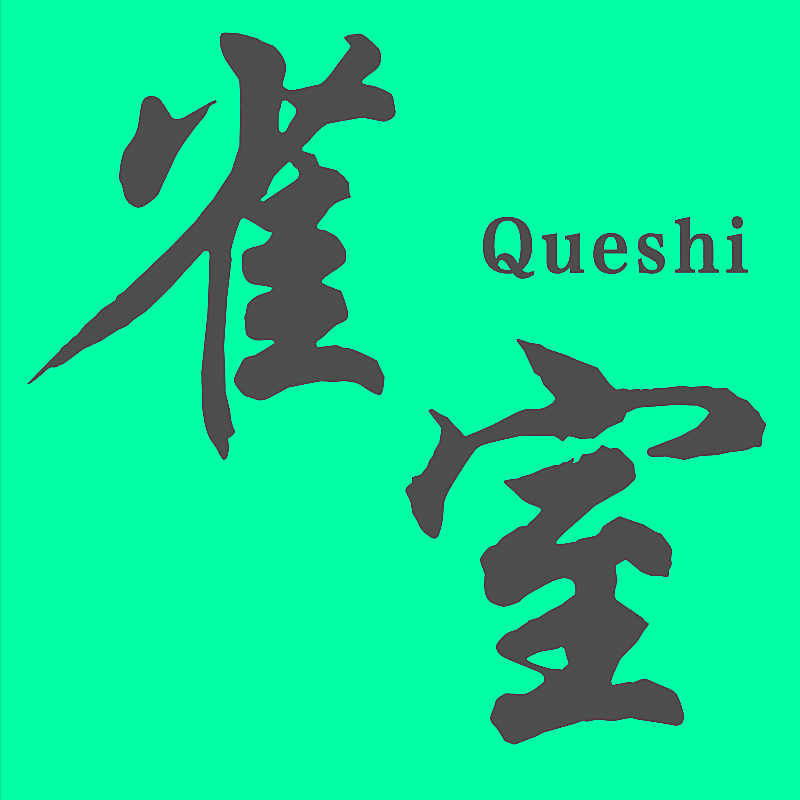 雀室