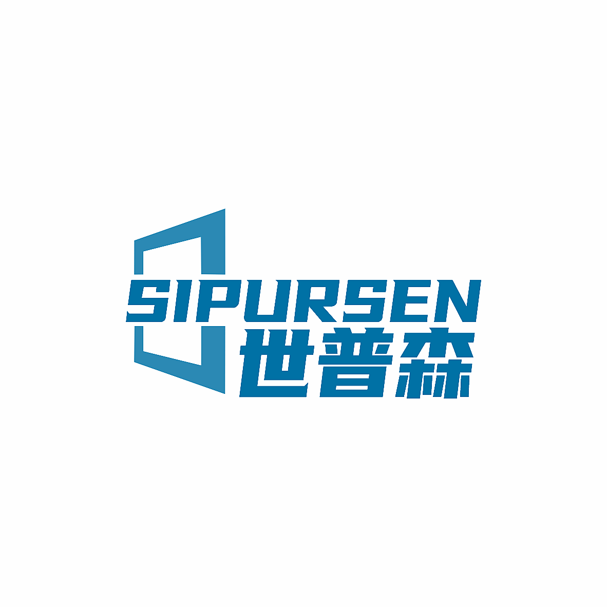SIPURSEN 世普森