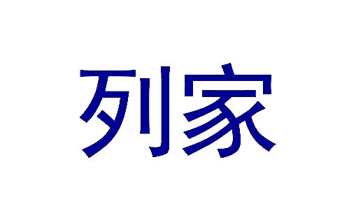 列家