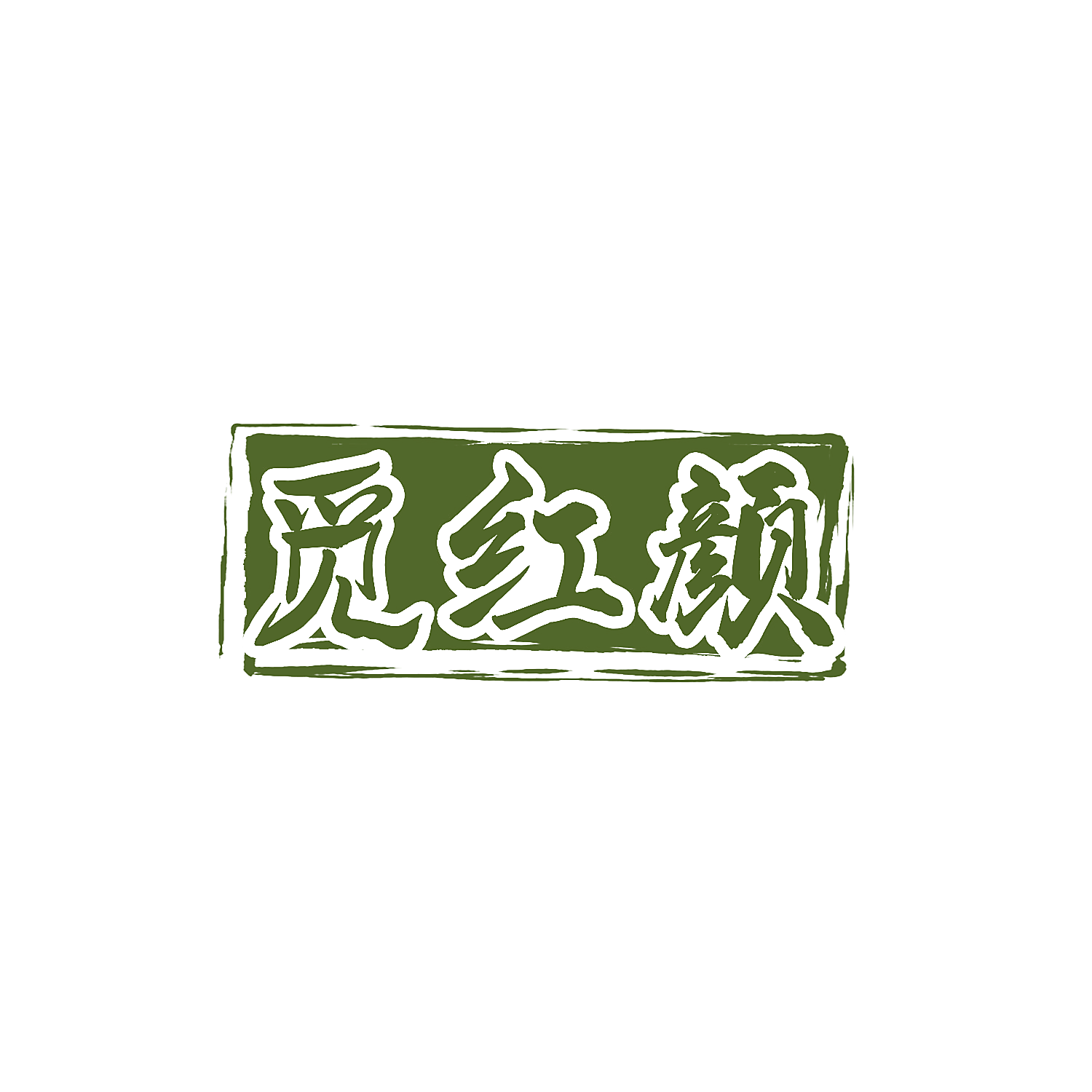 觅红颜
