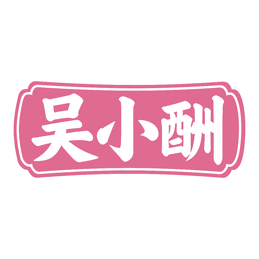 吴小酬