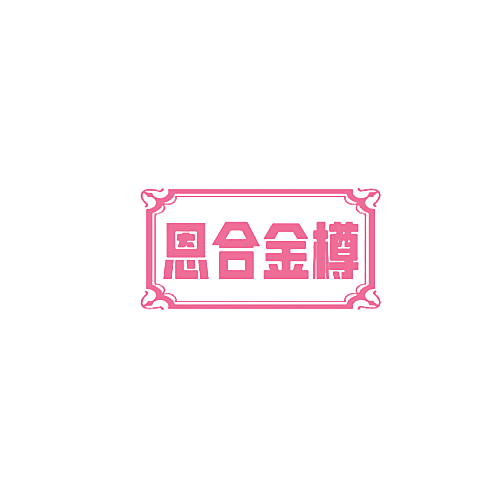 恩合金樽